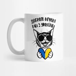 Доброго вечора ми з України Mug